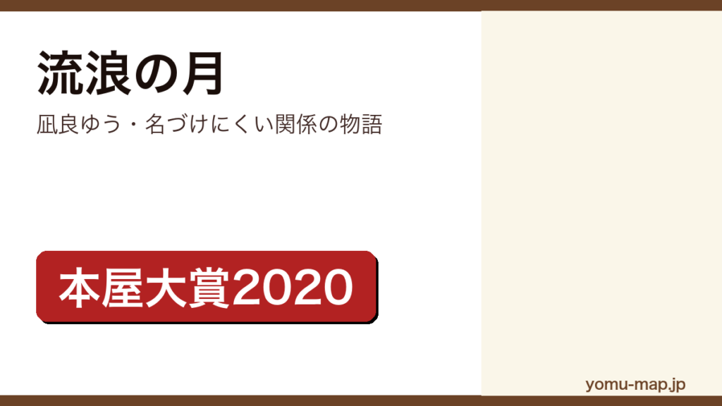 凪良ゆう『流浪の月』のサムネイル。2020年本屋大賞を受賞した、恋愛でも家族でもない関係を描く物語であることを示す。