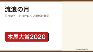 凪良ゆう『流浪の月』のサムネイル。2020年本屋大賞を受賞した、恋愛でも家族でもない関係を描く物語であることを示す。