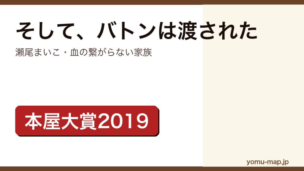 瀬尾まいこ『そして、バトンは渡された』のサムネイル。2019年本屋大賞を受賞した血の繋がらない家族の物語であることを示す。