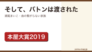 瀬尾まいこ『そして、バトンは渡された』のサムネイル。2019年本屋大賞を受賞した血の繋がらない家族の物語であることを示す。