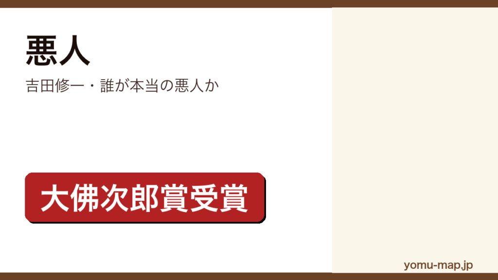 吉田修一『悪人』のサムネイル。毎日出版文化賞・大佛次郎賞を受賞した社会派長編であることを示す。