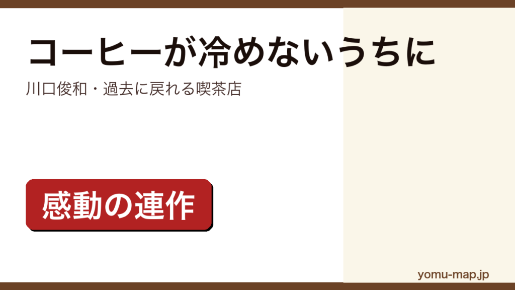 川口俊和『コーヒーが冷めないうちに』のサムネイル。過去に戻れる喫茶店を舞台にした感動の連作短編であることを示す。