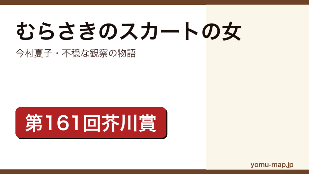 今村夏子『むらさきのスカートの女』のサムネイル。第161回芥川賞を受賞した不穏な観察を描く物語であることを示す。