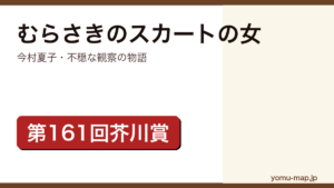 今村夏子『むらさきのスカートの女』のサムネイル。第161回芥川賞を受賞した不穏な観察を描く物語であることを示す。