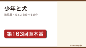 馳星周『少年と犬』のサムネイル。第163回直木賞を受賞した犬と人を描く連作短編集であることを示す。