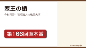 今村翔吾『塞王の楯』のサムネイル。第166回直木賞を受賞した石垣職人を描く戦国エンターテインメントであることを示す。