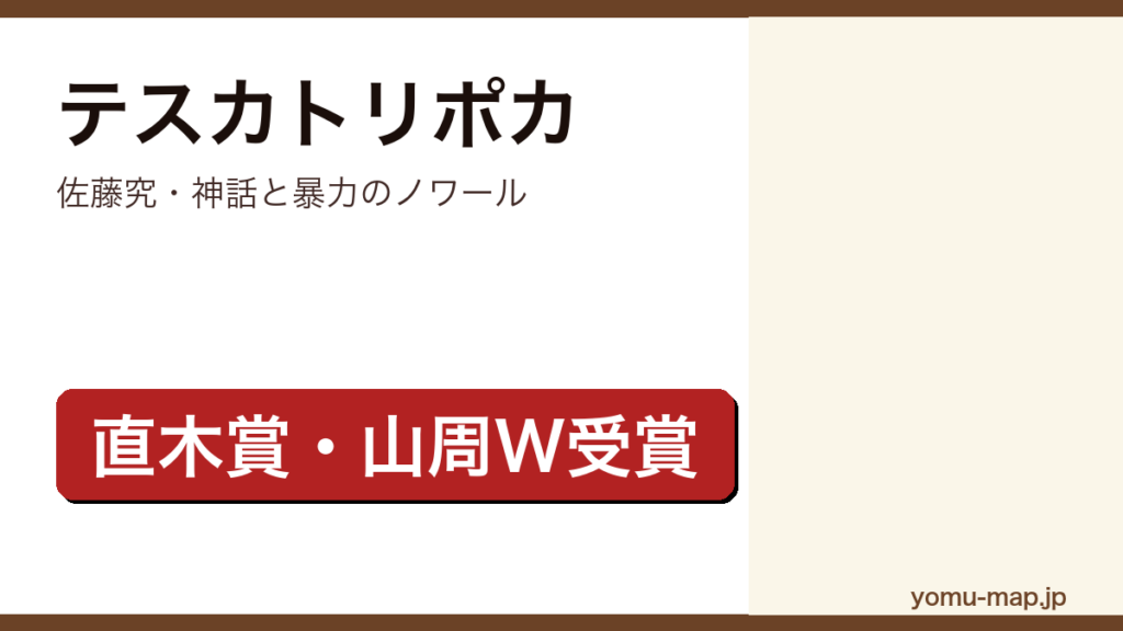 佐藤究『テスカトリポカ』のサムネイル。直木賞と山本周五郎賞をW受賞したクライムノベルであることを示す。