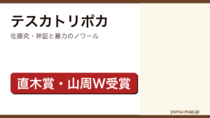 佐藤究『テスカトリポカ』のサムネイル。直木賞と山本周五郎賞をW受賞したクライムノベルであることを示す。