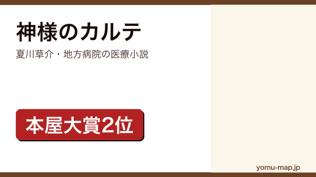 夏川草介『神様のカルテ』のサムネイル。2010年本屋大賞第2位に輝いた医療小説であることを示す。