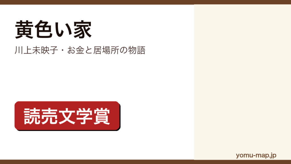 川上未映子『黄色い家』のサムネイル。読売文学賞を受賞したクライム・サスペンスであることを示す。