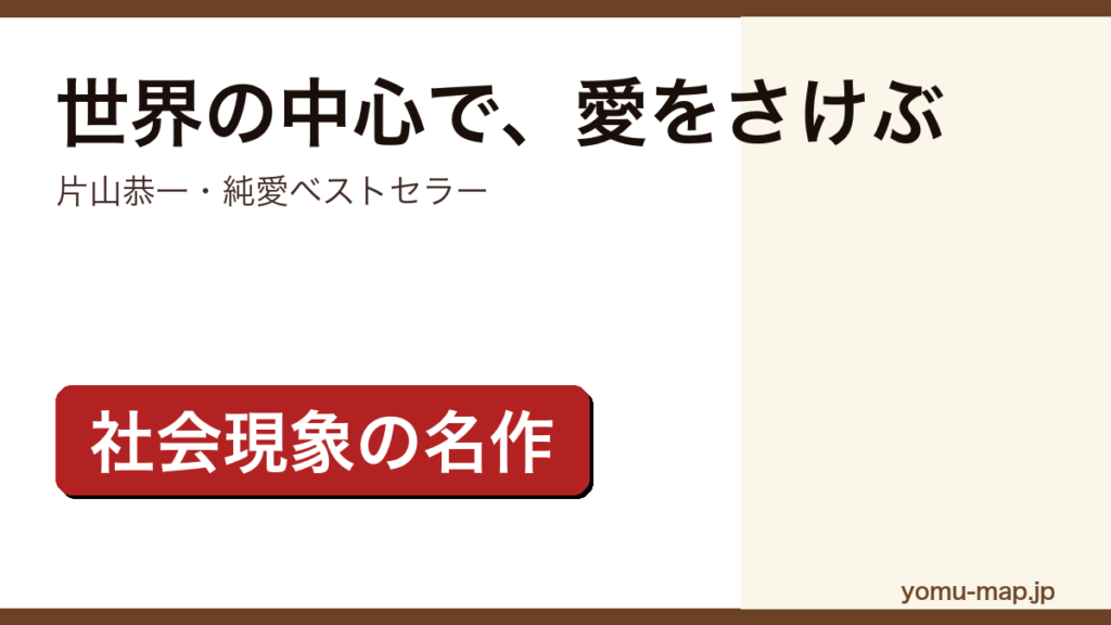 片山恭一『世界の中心で、愛をさけぶ』のサムネイル。社会現象となった純愛ベストセラーであることを示す。