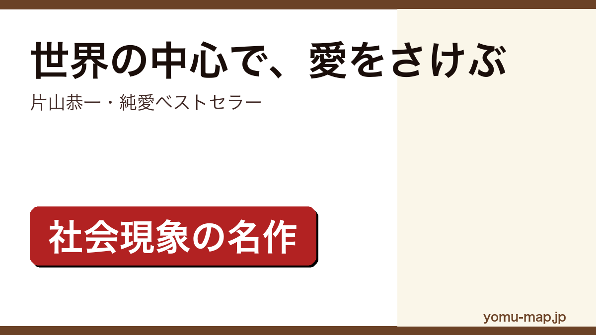 片山恭一『世界の中心で、愛をさけぶ』のサムネイル。社会現象となった純愛ベストセラーであることを示す。