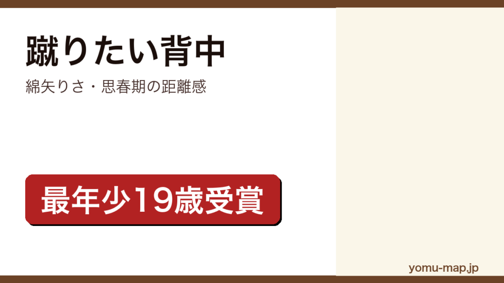 綿矢りさ『蹴りたい背中』のサムネイル。史上最年少19歳で芥川賞を受賞した青春小説であることを示す。