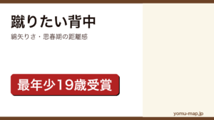 綿矢りさ『蹴りたい背中』のサムネイル。史上最年少19歳で芥川賞を受賞した青春小説であることを示す。