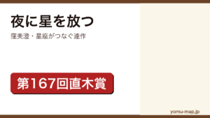 窪美澄『夜に星を放つ』のサムネイル。第167回直木賞を受賞した星座をモチーフにした連作短編集であることを示す。