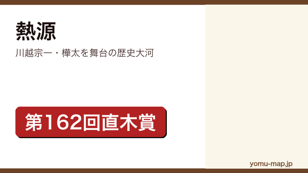川越宗一『熱源』のサムネイル。第162回直木賞を受賞した樺太を舞台にした歴史大河であることを示す。