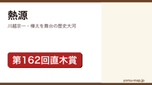 川越宗一『熱源』のサムネイル。第162回直木賞を受賞した樺太を舞台にした歴史大河であることを示す。