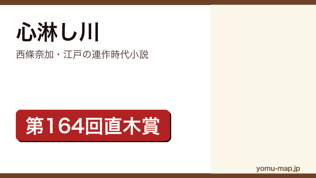 西條奈加『心淋し川』のサムネイル。第164回直木賞を受賞した江戸を舞台にした連作時代小説であることを示す。