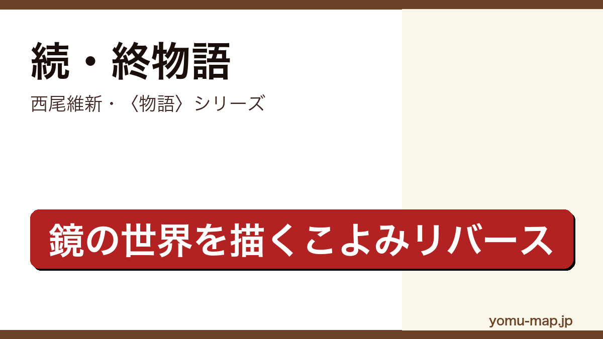 続・終物語(西尾維新・〈物語〉シリーズの締めくくり・鏡の世界を描くこよみリバース)レビュー記事のアイキャッチ画像
