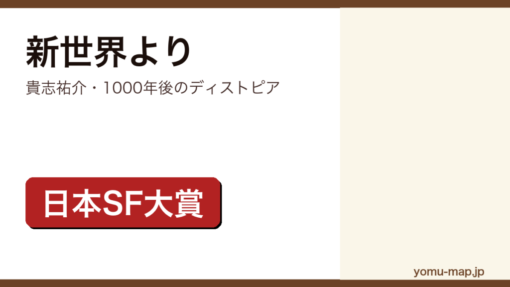 貴志祐介『新世界より』のサムネイル。第29回日本SF大賞を受賞したディストピアSFであることを示す。