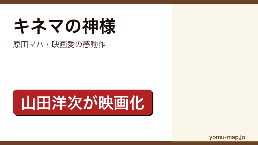 原田マハ『キネマの神様』のサムネイル。山田洋次監督が映画化した映画愛を描く感動作であることを示す。