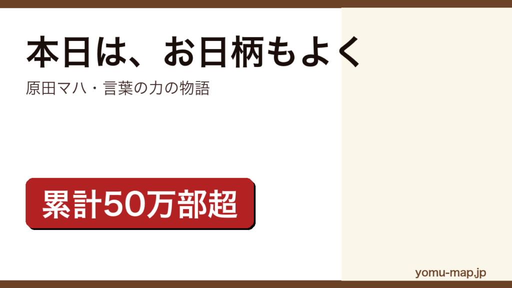 原田マハ『本日は、お日柄もよく』のサムネイル。スピーチライターを描く言葉の力の物語であることを示す。