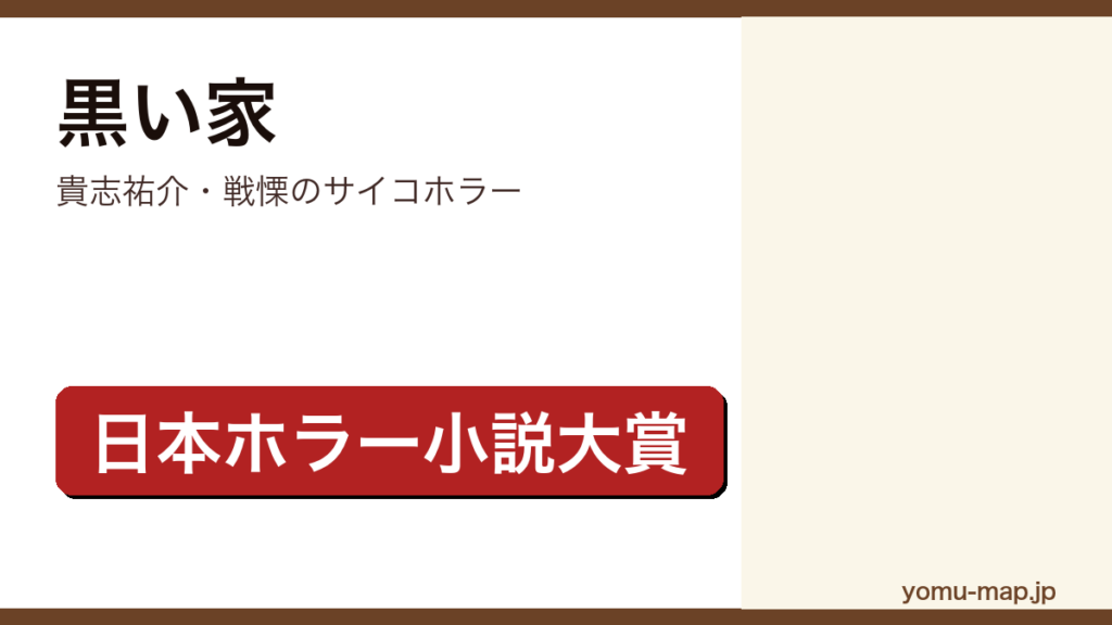 貴志祐介『黒い家』のサムネイル。第4回日本ホラー小説大賞を受賞したサイコホラーであることを示す。