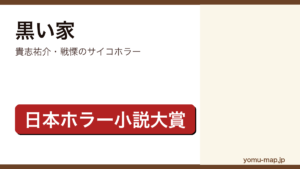 貴志祐介『黒い家』のサムネイル。第4回日本ホラー小説大賞を受賞したサイコホラーであることを示す。
