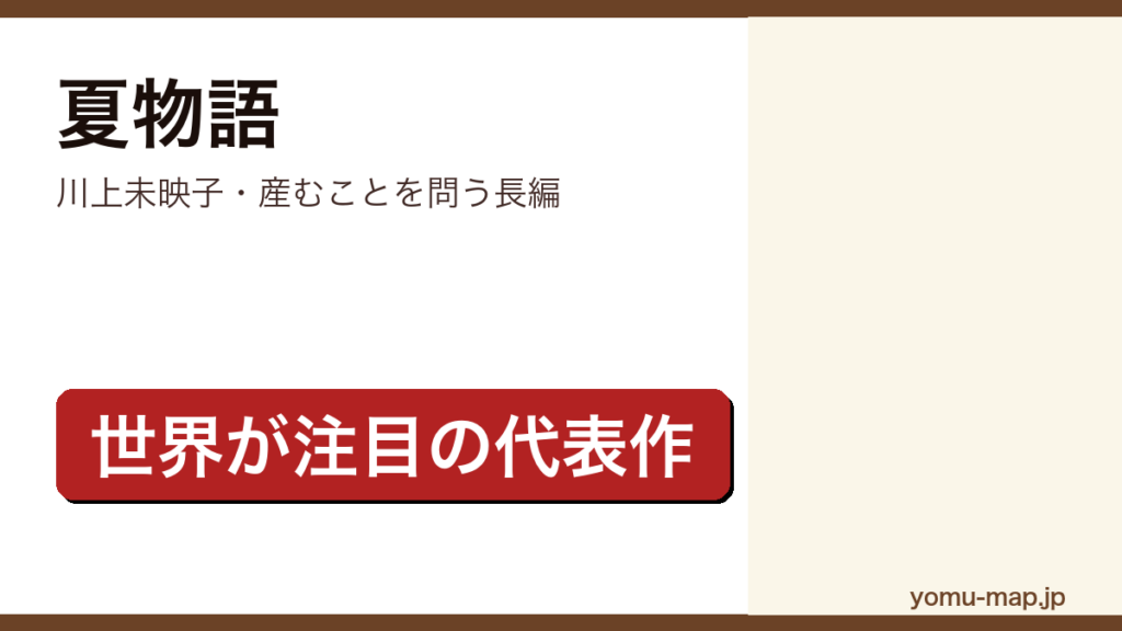 川上未映子『夏物語』のサムネイル。生殖や出産の意味を問う代表作で海外でも高評価であることを示す。