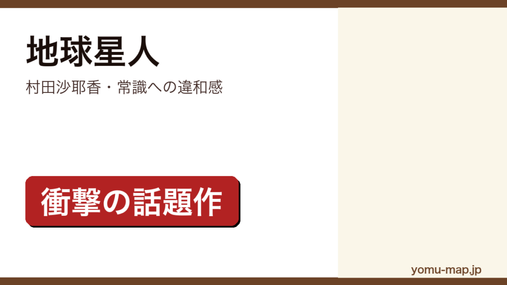村田沙耶香『地球星人』のサムネイル。社会の常識への違和感を極端な設定で描く話題作であることを示す。
