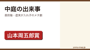 恩田陸『中庭の出来事』のサムネイル。第20回山本周五郎賞を受賞した劇中劇のメタ・ミステリであることを示す。