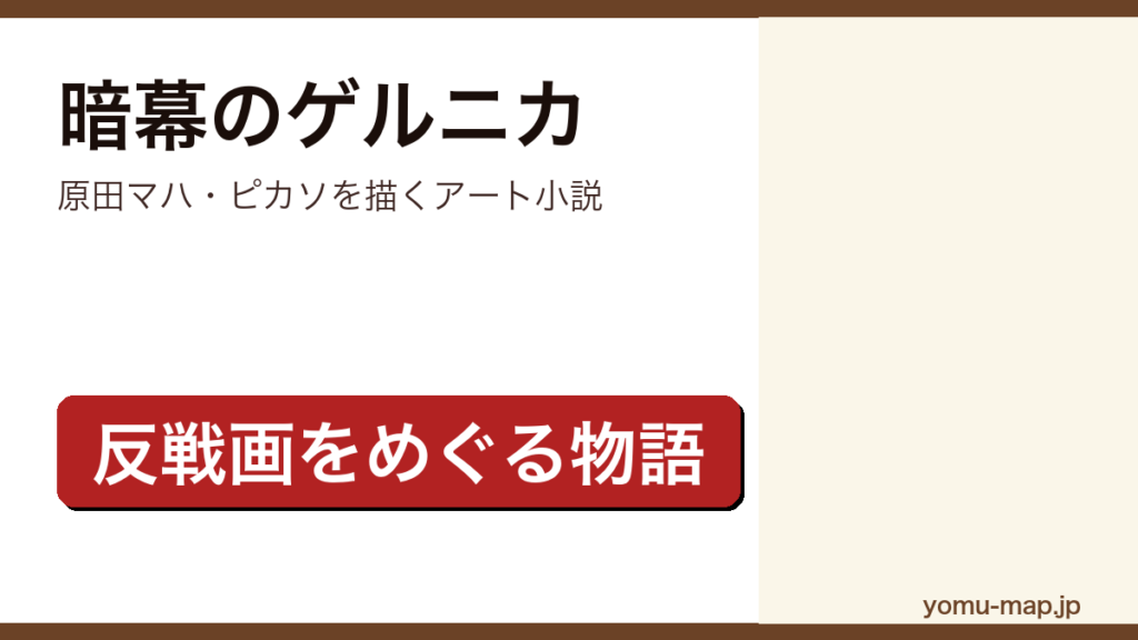 原田マハ『暗幕のゲルニカ』のサムネイル。ピカソの反戦画ゲルニカをめぐるアート・サスペンスであることを示す。