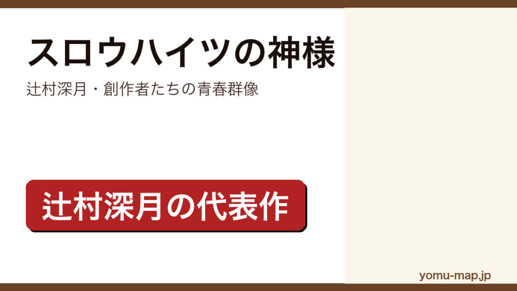 辻村深月『スロウハイツの神様』のサムネイル。クリエイターたちの共同生活を描く青春群像であることを示す。