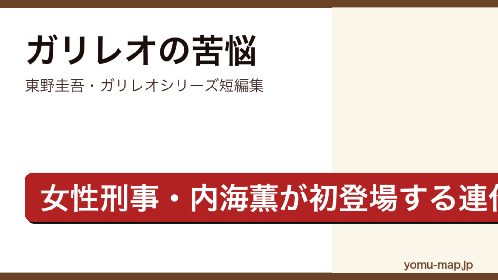 ガリレオの苦悩（東野圭吾・ガリレオシリーズの連作短編集・女性刑事内海薫が初登場）レビュー記事のアイキャッチ画像