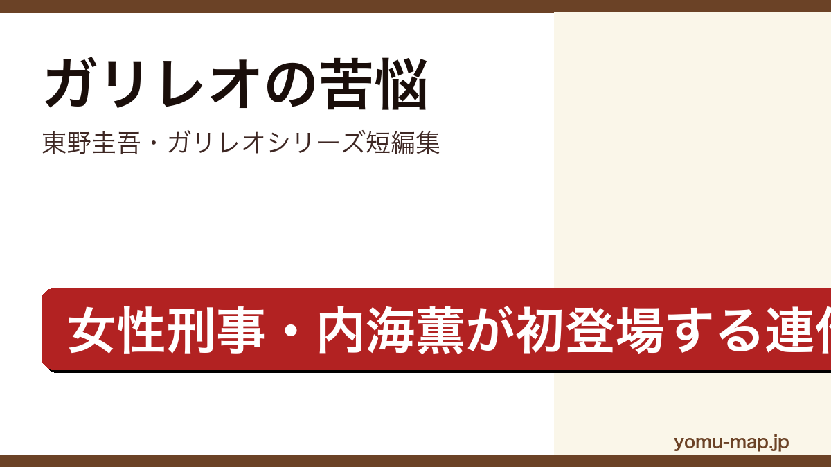 ガリレオの苦悩(東野圭吾・ガリレオシリーズの連作短編集・女性刑事内海薫が初登場)レビュー記事のアイキャッチ画像
