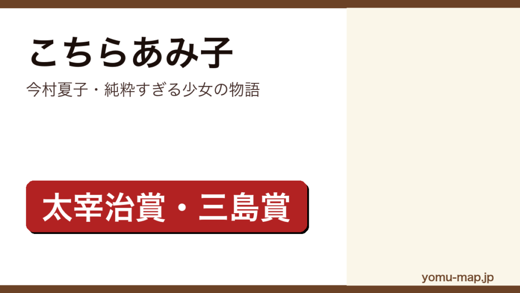 今村夏子『こちらあみ子』のサムネイル。太宰治賞・三島由紀夫賞を受賞したデビュー作であることを示す。