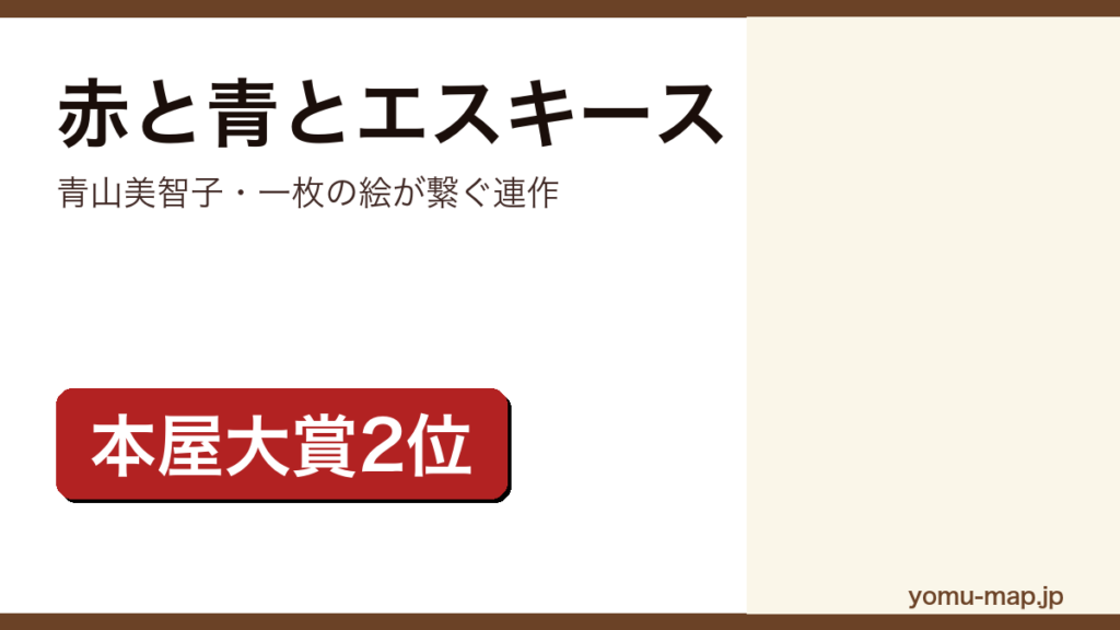 青山美智子『赤と青とエスキース』のサムネイル。2022年本屋大賞2位の一枚の絵をめぐる連作短編集であることを示す。