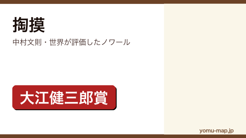 中村文則『掏摸（スリ）』のサムネイル。第4回大江健三郎賞を受賞したノワール小説であることを示す。