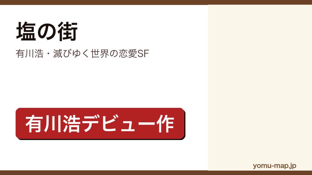有川浩『塩の街』のサムネイル。電撃小説大賞を受賞したデビュー作で自衛隊三部作の一作であることを示す。