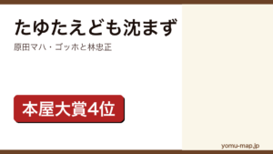 原田マハ『たゆたえども沈まず』のサムネイル。ゴッホと画商・林忠正を描くアート小説であることを示す。