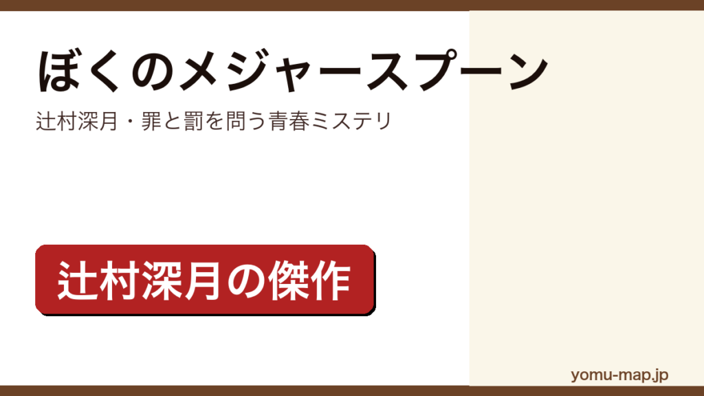 辻村深月『ぼくのメジャースプーン』のサムネイル。特別な力と罪と罰を問う青春ミステリであることを示す。