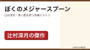 辻村深月『ぼくのメジャースプーン』のサムネイル。特別な力と罪と罰を問う青春ミステリであることを示す。