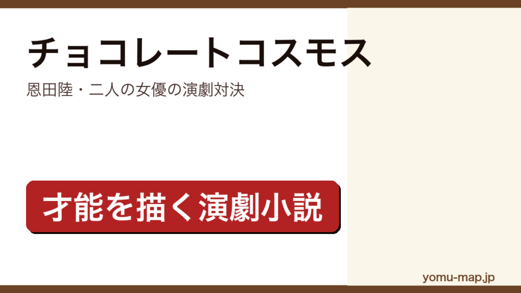 恩田陸『チョコレートコスモス』のサムネイル。二人の女優のオーディションと演劇対決を描く小説であることを示す。