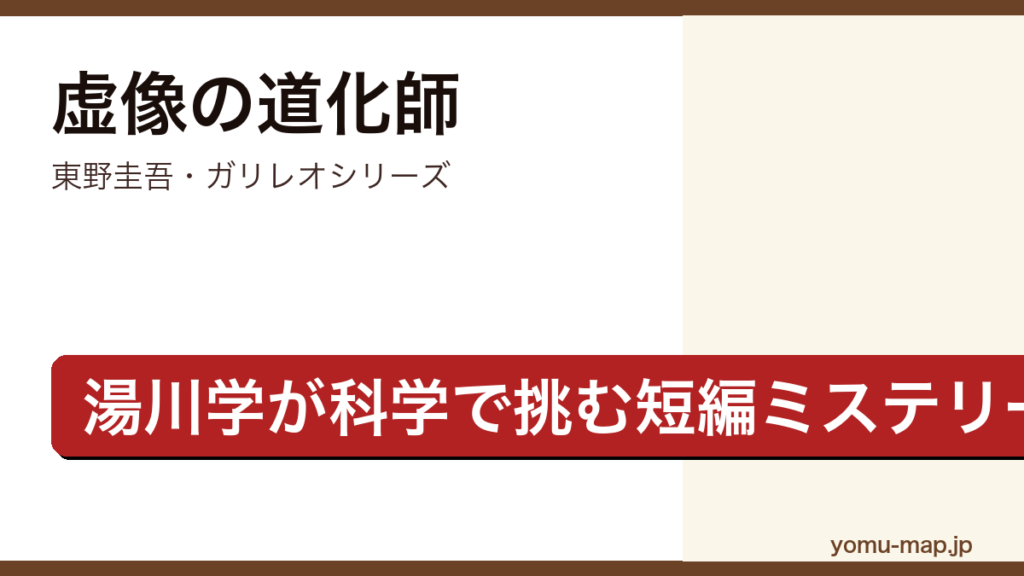 虚像の道化師（東野圭吾・ガリレオシリーズ・物理学者湯川学が科学で謎を解く短編集）レビュー記事のアイキャッチ画像