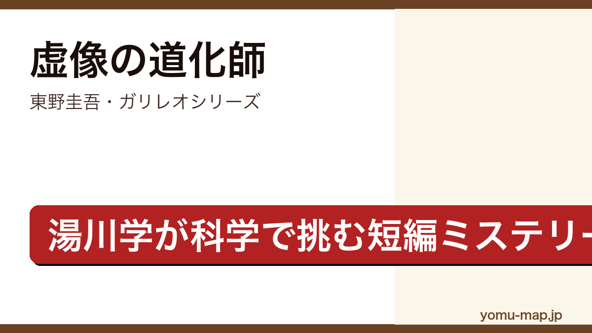 虚像の道化師(東野圭吾・ガリレオシリーズ・物理学者湯川学が科学で謎を解く短編集)レビュー記事のアイキャッチ画像
