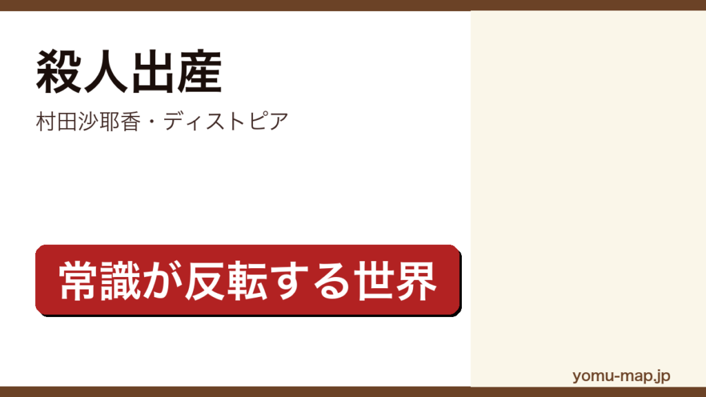 殺人出産（村田沙耶香・10人産めば1人殺してよいという制度で人口を保つ近未来を描いた常識反転のディストピア短編集）レビュー記事のアイキャッチ画像