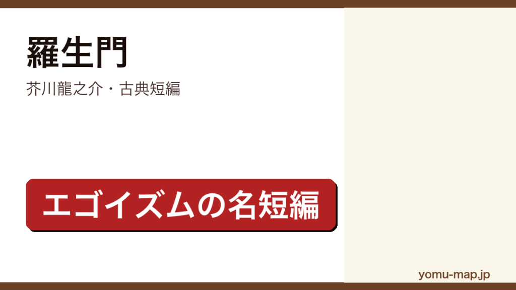 羅生門（芥川龍之介・荒廃した平安京の羅生門で下人が死人の髪を抜く老婆と対峙し人間のエゴイズムに直面する名短編）レビュー記事のアイキャッチ画像