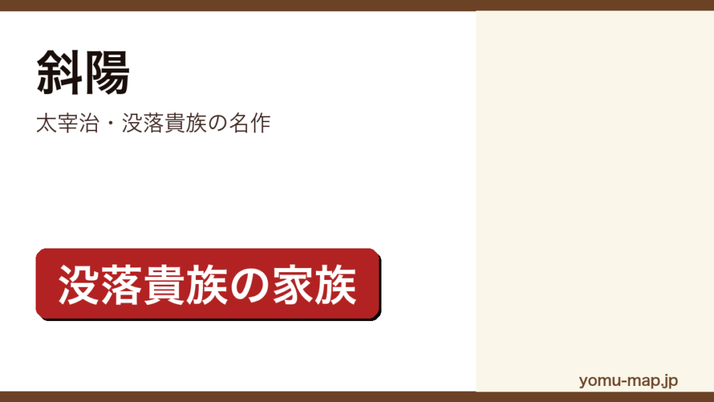 斜陽（太宰治・戦後に華族制度の廃止で没落する貴族の家族を令嬢かず子の視点で描いた名作）レビュー記事のアイキャッチ画像