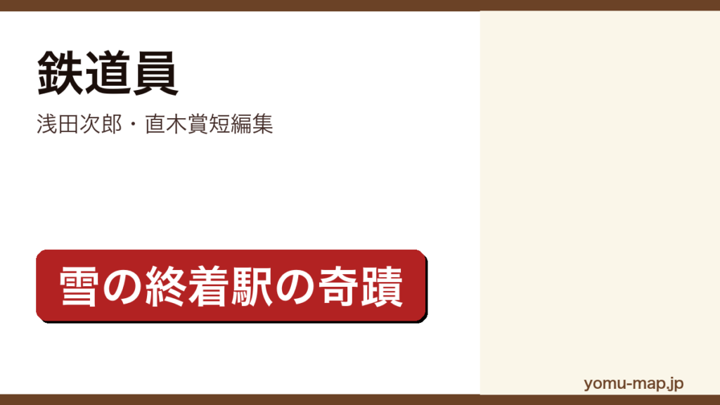 鉄道員（浅田次郎・直木賞短編集・雪の終着駅の奇蹟）レビュー記事のアイキャッチ画像