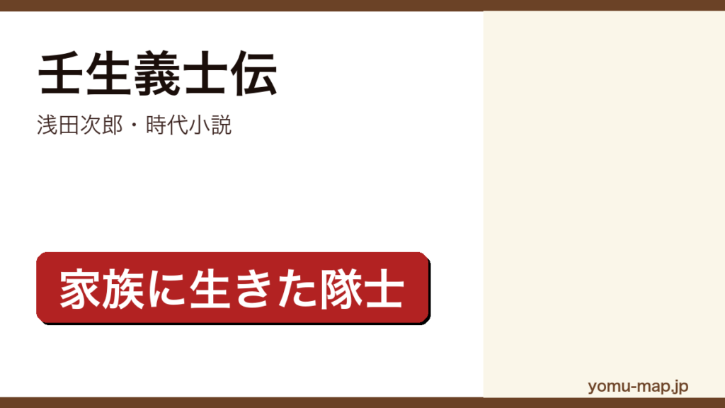 壬生義士伝（浅田次郎・時代小説・家族に生きた隊士）レビュー記事のアイキャッチ画像